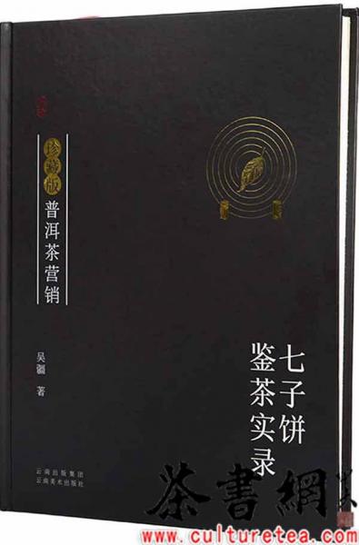 珍藏版普洱茶營銷 : 七子餅鑒茶實(shí)錄
