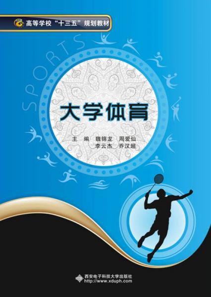 大學體育（魏錦龍）