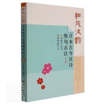 和風(fēng)漢韻(日本古今漢詩絕句點(diǎn)注下卷)