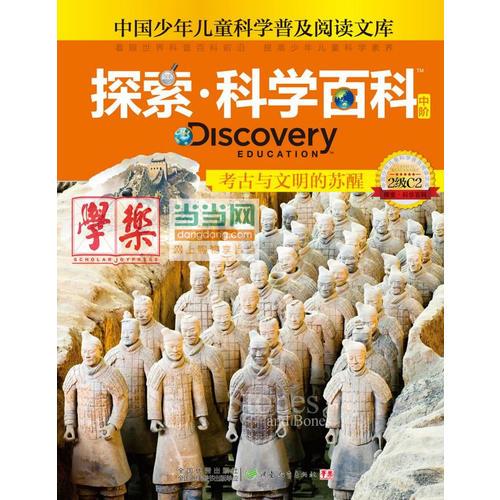 探索科學百科Discovery Education（中階）2級C2考古與文明的蘇醒