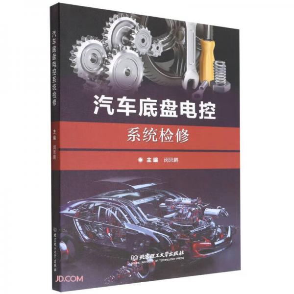 汽車底盤電控系統(tǒng)檢修