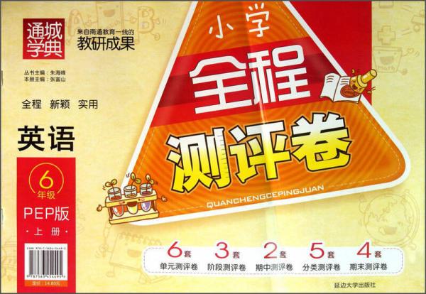 通城学典·小学全程测评卷：英语（6年级上）（PEP版）