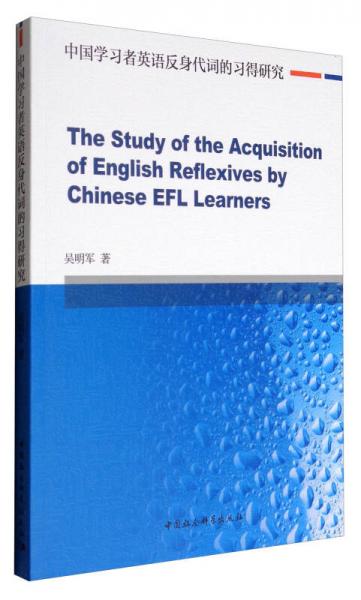 中國學習者英語反身代詞的習得研究