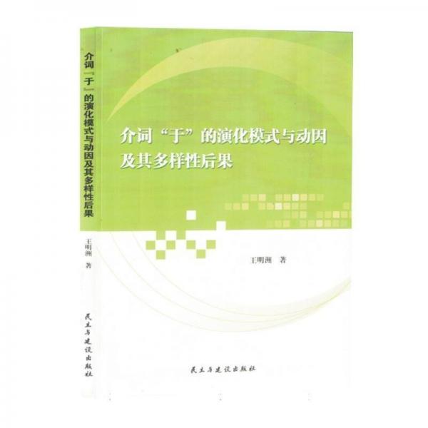 介詞“于”的演化模式與動(dòng)因及其多樣性后果