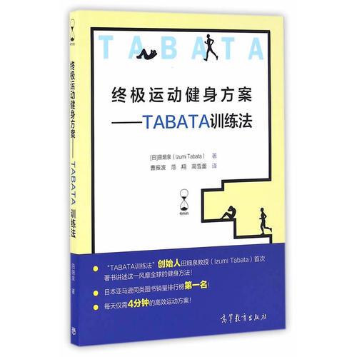 终极运动健身方案：TABATA训练法