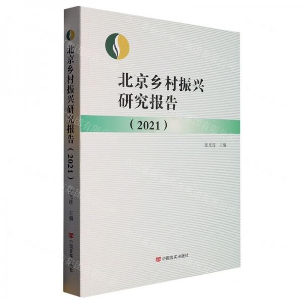 北京鄉(xiāng)村振興研究報(bào)告