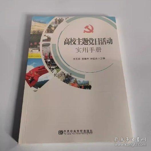 正版圖書 高校主題黨日活動 