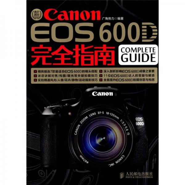 Canon EOS 600D完全指南