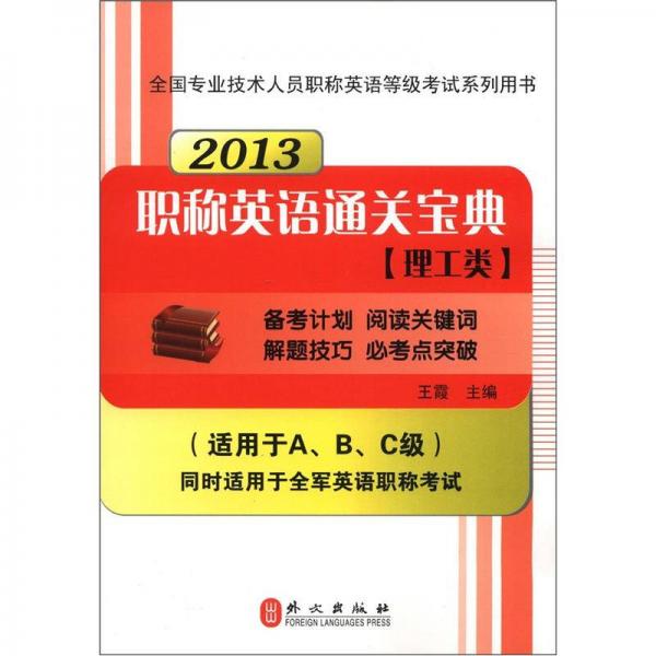 全国专业技术人员职称英语等级考试系列用书：2013职称英语通关宝典（理工类）