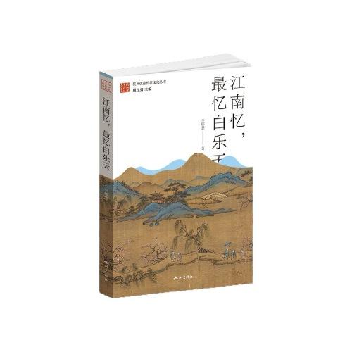 江南憶，最憶白樂天