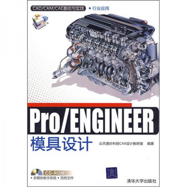 Pro/ENGINEER模具设计