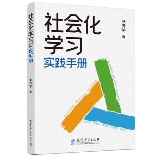 社會化學(xué)習(xí)實(shí)踐手冊