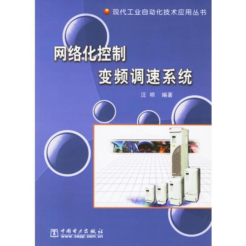 网络化控制变频调速系统