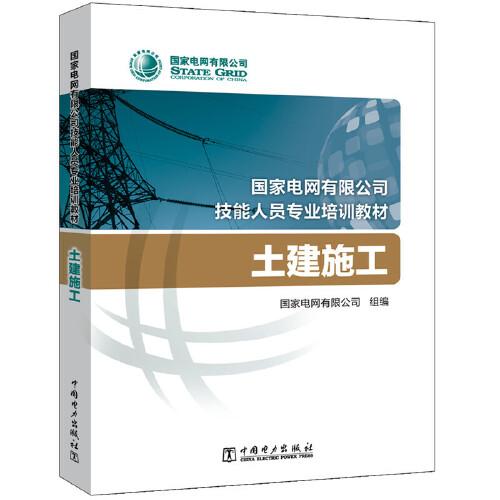 国家电网有限公司技能人员专业培训教材 土建施工