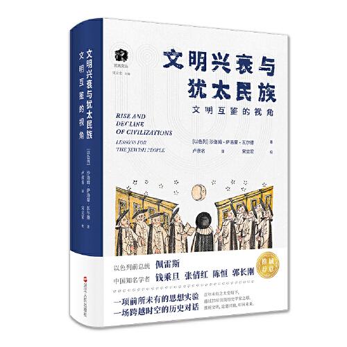 猶太文叢·文明興衰與猶太民族： 文明互鑒的視角