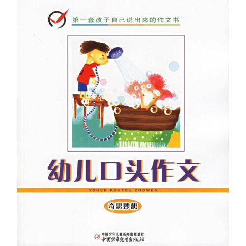 幼兒口頭作文.奇思妙想