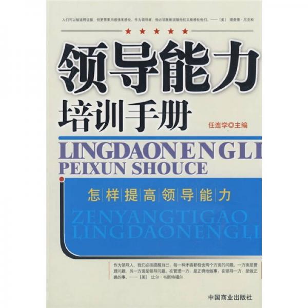 領(lǐng)導(dǎo)能力培訓(xùn)手冊