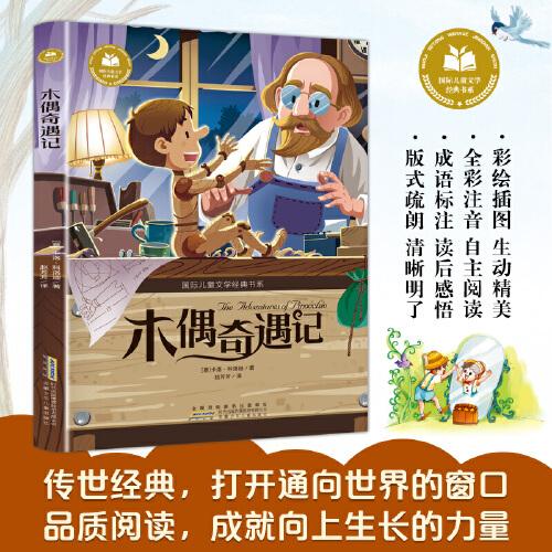 木偶奇遇記 彩圖注音版 小學(xué)生一二三年級課外閱讀書籍帶拼音老師推 薦6-7-8周歲寒暑假經(jīng)典書目兒童文學(xué)