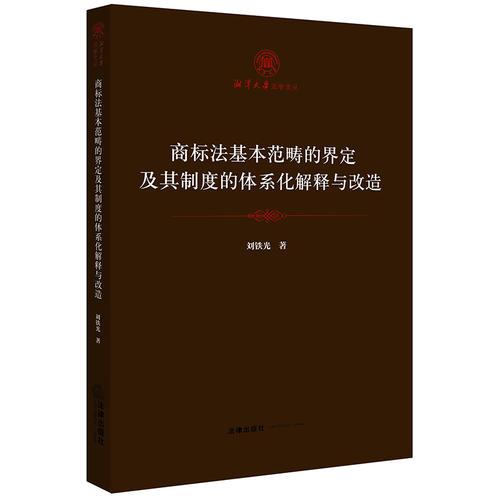 商標(biāo)法基本范疇的界定及其制度的體系化解釋與改造