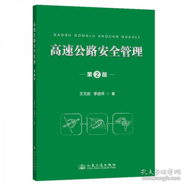 高速公路安全管理