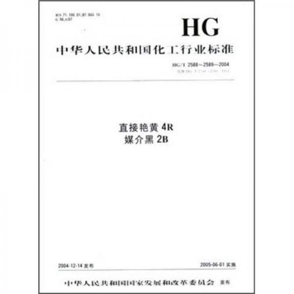 中華人民共和國化工行業(yè)標準：直接艷黃4R媒介黑2B