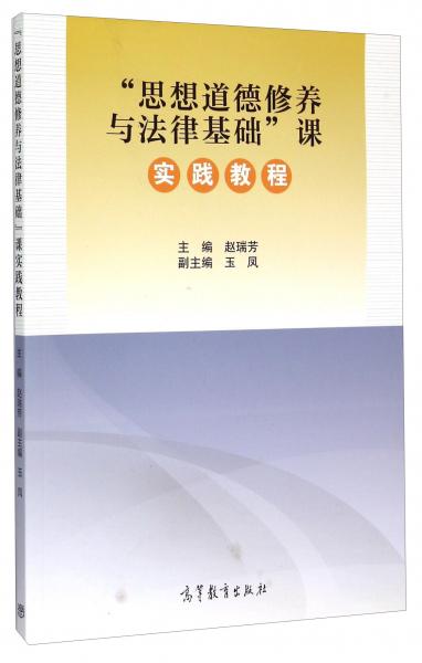 “思想道德修養(yǎng)與法律基礎(chǔ)”課實踐教程