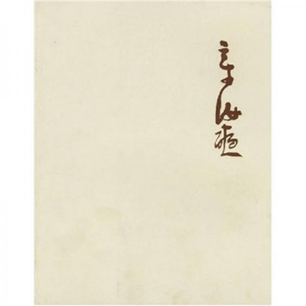 章汝爽書法集
