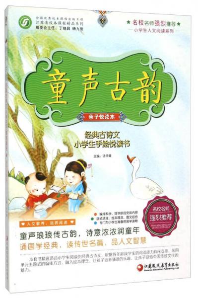 童聲古韻-經(jīng)典古詩(shī)文小學(xué)生手繪悅讀書(shū)(親子悅讀本)