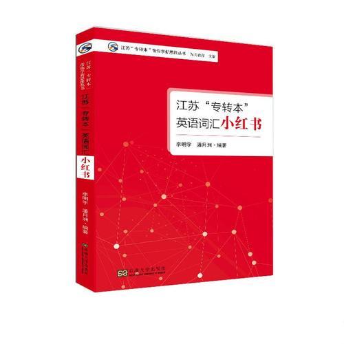 江蘇“專轉本”英語詞匯小紅書