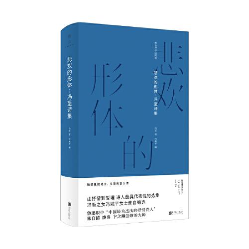 悲歡的形體：馮至詩(shī)集