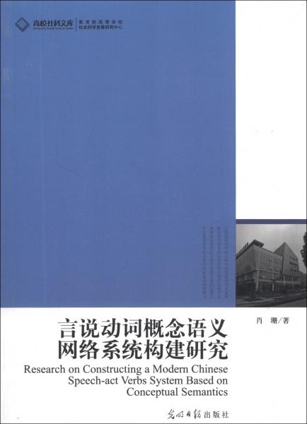 言说动词概念语义网络系统构建研究