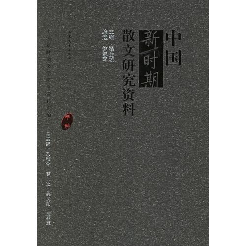 中國(guó)新時(shí)期散文研究資料