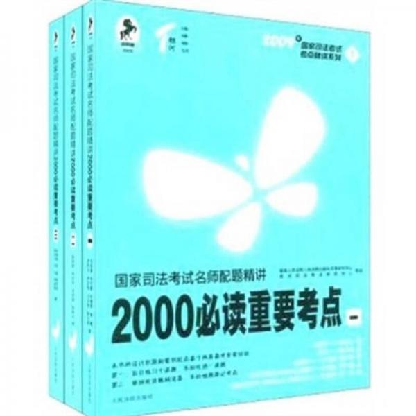 2010年國家司法考試名師配題精講2000必讀重要考點（全3冊）