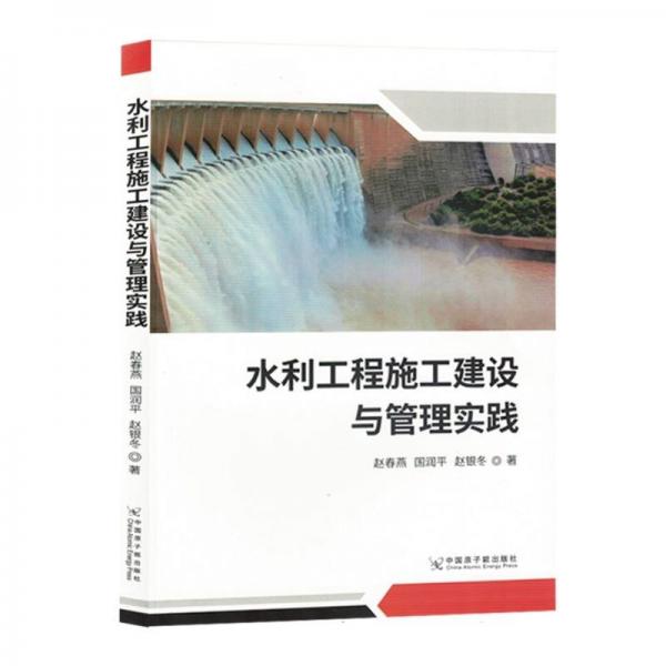 水利工程施工建設(shè)與管理實(shí)踐