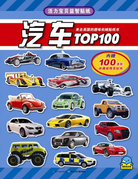 活力宝贝益智贴纸：汽车TOP100