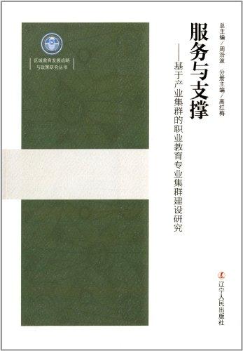 服务与支撑:基于产业集群的职业教育专业集群建设研究