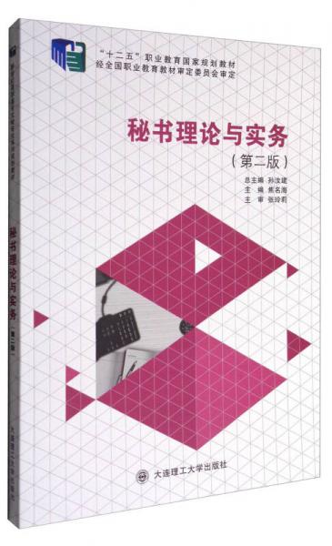 秘書理論與實(shí)務(wù)
