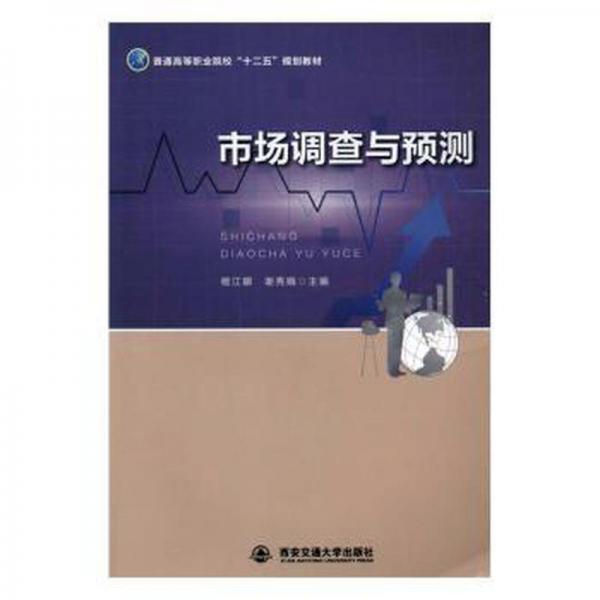 市場調查與預測