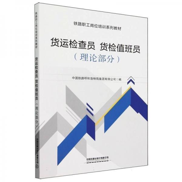 货运检查员货检值班员(理论部分铁路职工岗位培训系列教材)