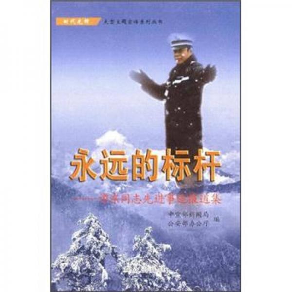 大型主題宣傳系列叢書·永遠的標桿：譚東同志先進事跡報道集