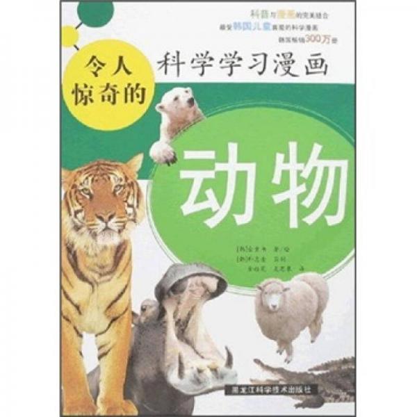 令人驚奇的科學(xué)學(xué)習(xí)漫畫：動(dòng)物