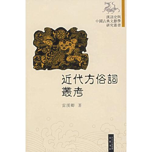近代方俗詞叢考