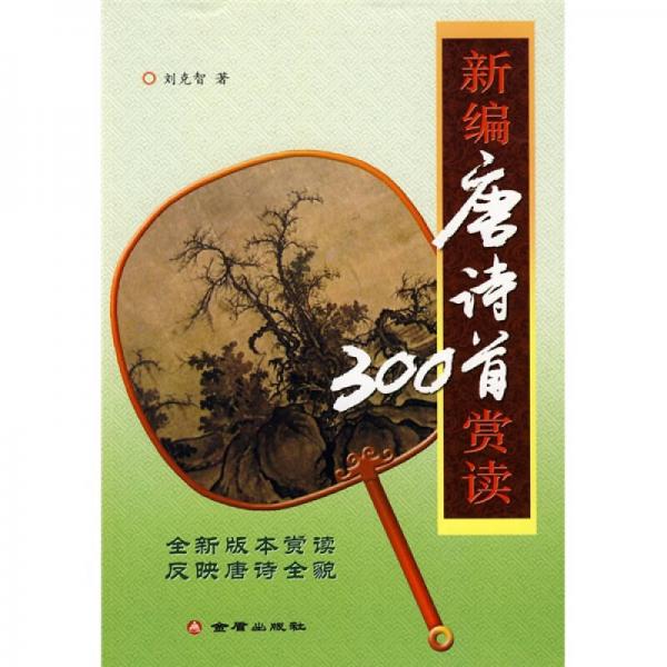 新編唐詩300首賞讀