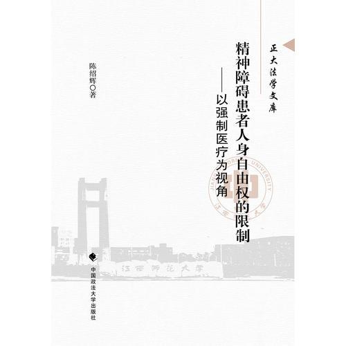 精神障礙患者人身自由權(quán)的限制——以強(qiáng)制醫(yī)療為視角