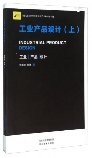 工业产品设计（上）