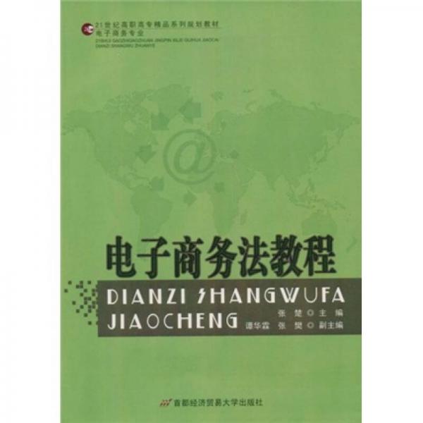 电子商务法教程/21世纪高职高专精品系列规划教材·电子商务专业