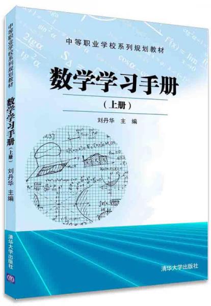 数学学习手册（上册）