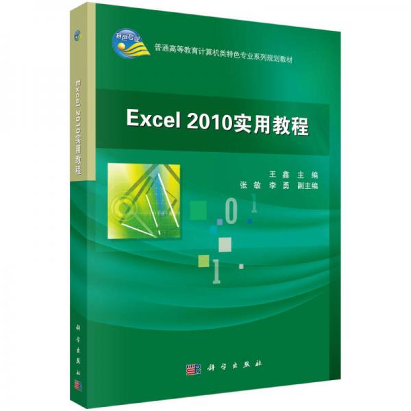 Excel 2010 实用教程