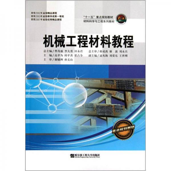 “十一五”重點規(guī)劃教材·材料科學(xué)與工程系列教材：機械工程材料教程
