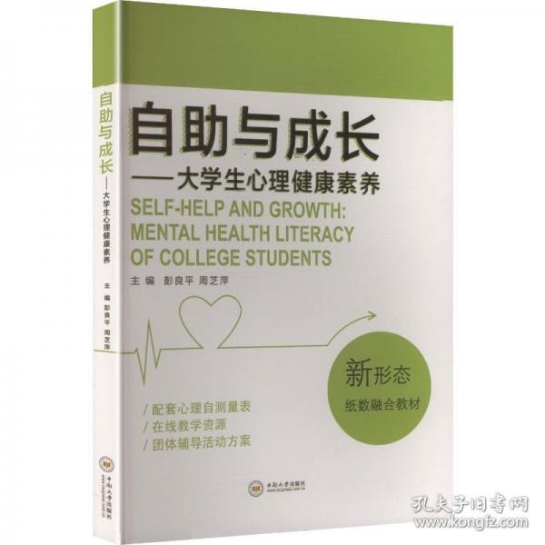 自助与成长——大学生心理健康素养
